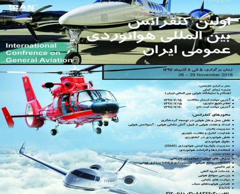اولین کنفرانس بین المللی هوانوردی عمومی ایران 5 تا 8 آذر 97
