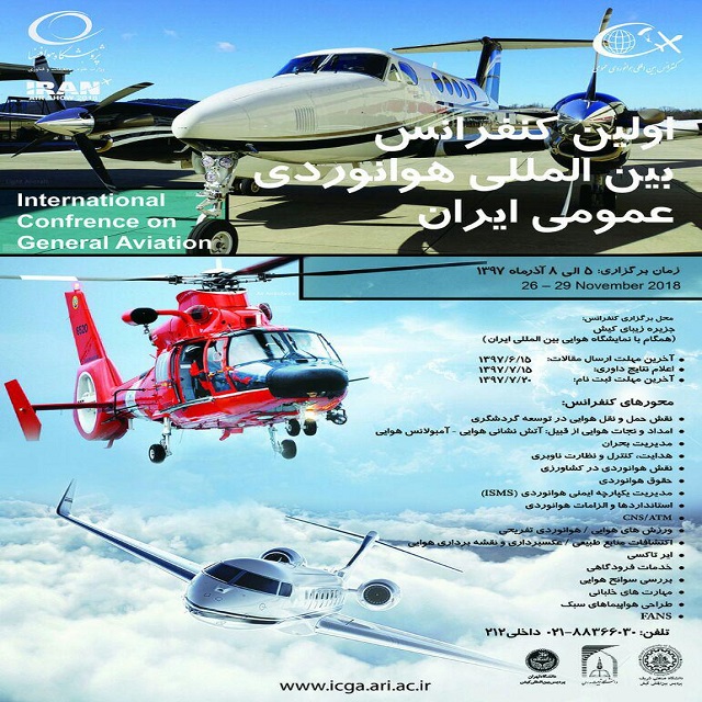 اولین کنفرانس بین المللی هوانوردی عمومی ایران 5 تا 8 آذر 97