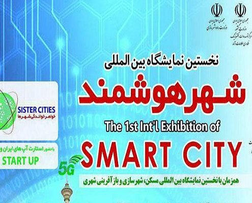 نمایشگاه بین‌المللی شهر هوشمند