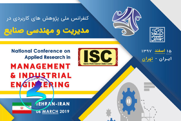کنفرانس ملی «پژوهش‌های کاربردی در مدیریت و مهندسی صنایع»