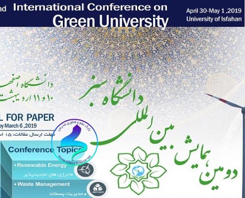 دومین همایش بین‌المللی دانشگاه سبز