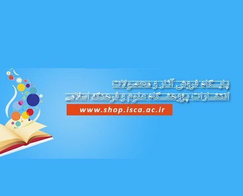 معرفی سامانه فروشگاه اینترنتی انتشارات پژوهشگاه علوم و فرهنگ اسلامی