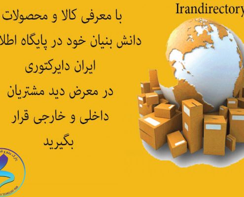 واحد هوشمند سازان کسب‌و کار مدرس سامانه ایران دایرکتوری را، راه‌اندازی کردند.
