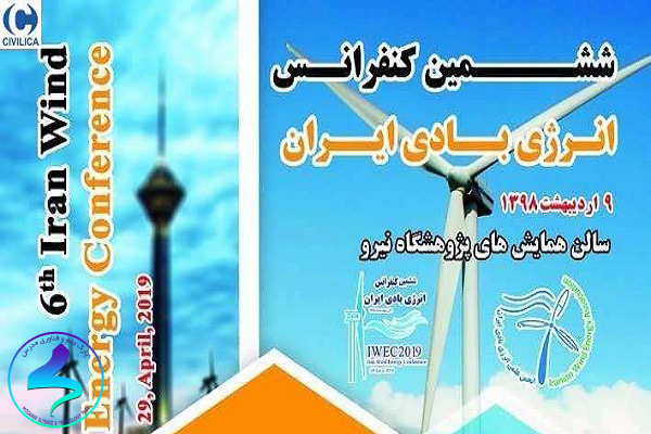 ششمین کنفرانس انرژی بادی ایران