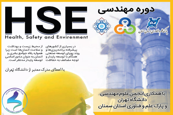 کارگاه آموزشی «استقرار نظام HSE در آزمایشگاه‌ها، کارگاه‌ها و محیط‌های کاری»