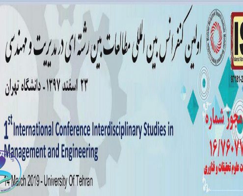 اولین کنفرانس بین‌المللی مطالعات بین رشته‌ای در مدیریت و مهندسی