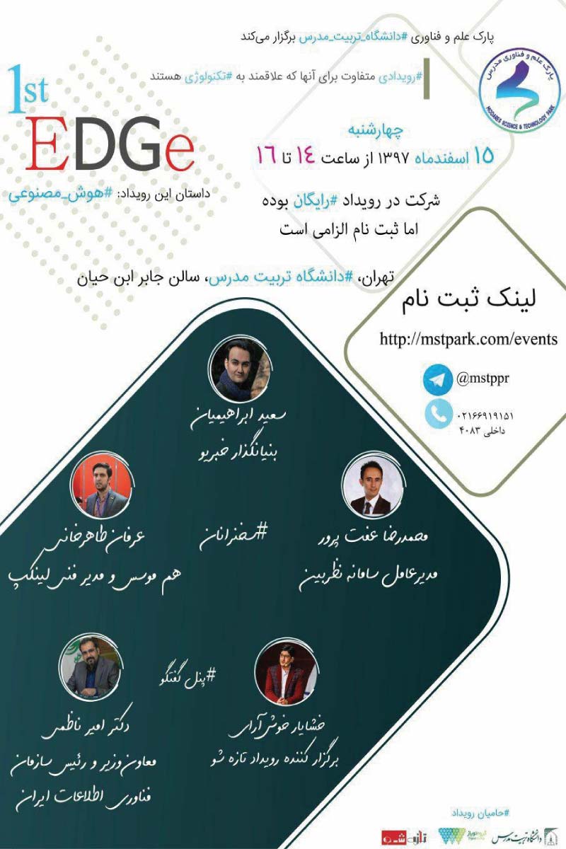 رویداد کارآفرینی "EDGe" با موضوع «هوش مصنوعی»