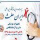 نمایشگاه بین‌المللی ایران هلث، تجهیزات پزشکی، دندانپزشکی، آزمایشگاهی و دارویی