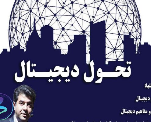 سمینار آموزشی تحول دیجیتال دانشگاه زنجان