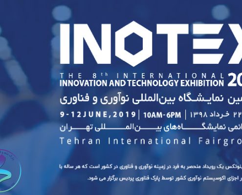 هشتمین نمایشگاه بین المللی نوآوری و فناوری INOTEX