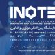 هشتمین نمایشگاه بین المللی نوآوری و فناوری INOTEX