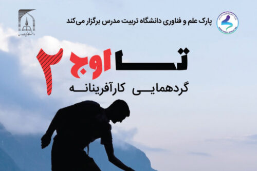 دومین گردهمایی کارآفرینانه «تا اوج»