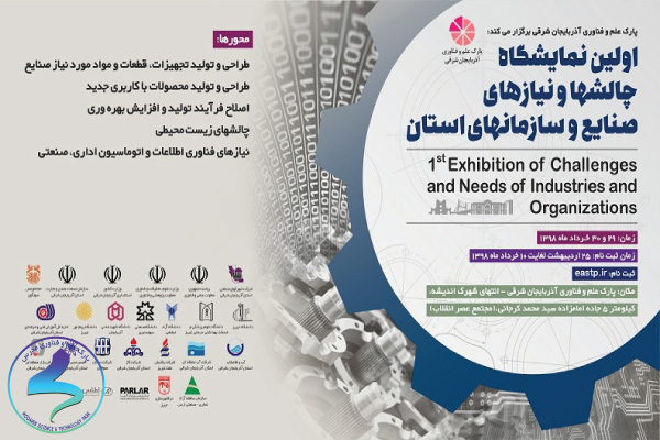 اولین نمایشگاه چالش‌ها و نیازهای صنایع و سازمان‌های استان