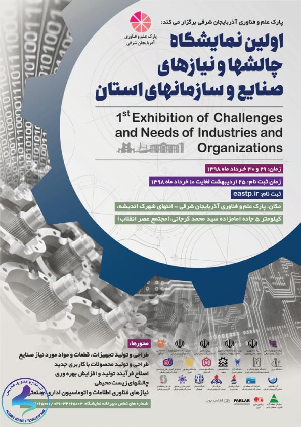 اولین نمایشگاه چالش‌ها و نیازهای صنایع و سازمان‌های استان