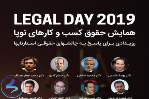 همایش حقوق کسب و کارهای نوپا Legal Day 2019