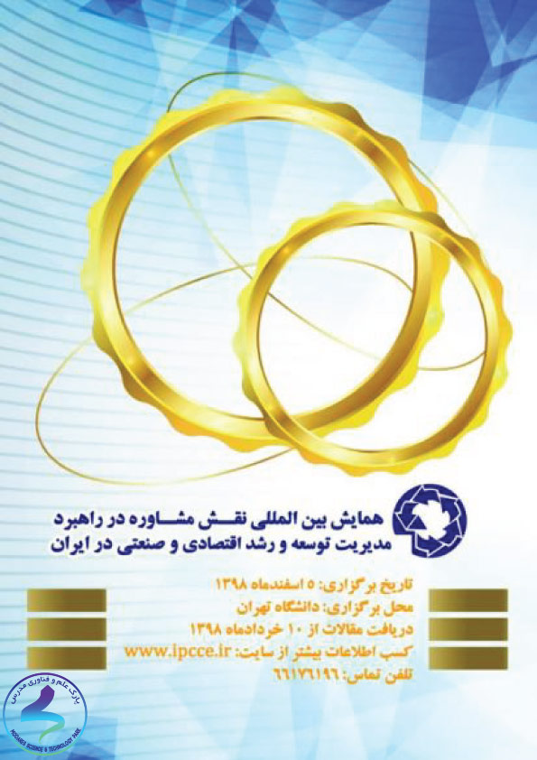 همایش بین‌المللی نقش مشاوره در راهبرد مدیریت توسعه و رشد اقتصادی و صنعتی در ایران