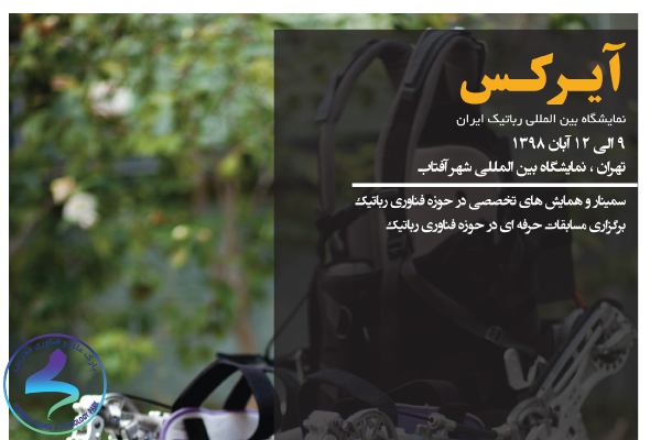 اولین و تنها نمایشگاه بین‌المللی رباتیک ایران «آیرکس»