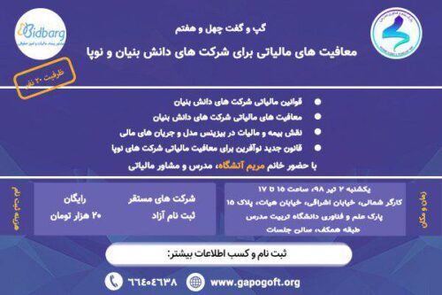 معافیتهای مالیاتی برای شرکتهای دانشبنیان و نوپا