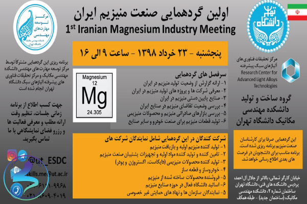 اولین گردهمایی صنعت منیزیم ایران