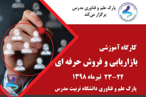 کارگاه آموزشی بازاریابی و فروش حرفهای