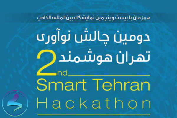 دومین چالش نوآوری تهران هوشمند