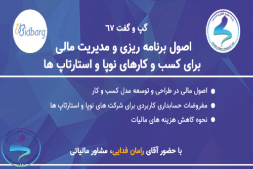 اصول برنامهریزی و مدیریت مالی برای کسبوکارهای نوپا و استارتاپها