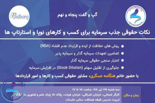 نکات حقوقی جذب سرمایه برای کسبوکارهای نوپا