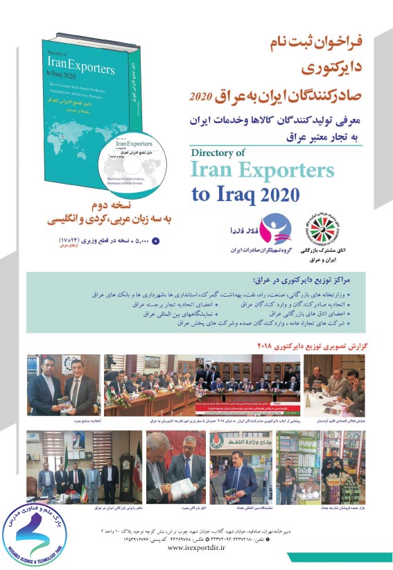 تدوین کتاب «دایرکتوری صادرکنندگان ایران به عراق در سال 2020»