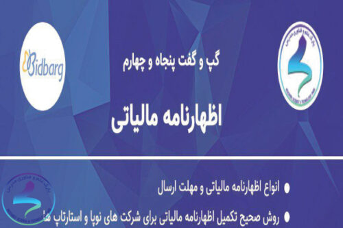 گپ و گفت «اظهارنامه مالیاتی»