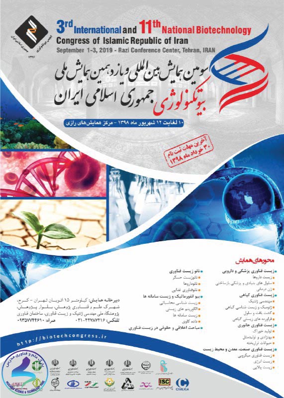 سومین همایش بین‌المللی بیوتکنولوژی ایران