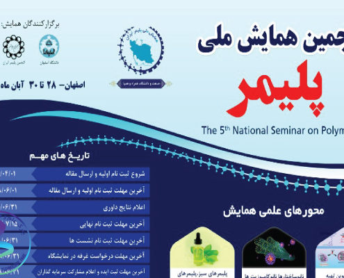 پنجمین همایش ملی پلیمر ایران