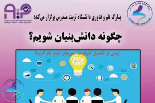 کارگاه «چگونه دانشبنیان شویم؟»