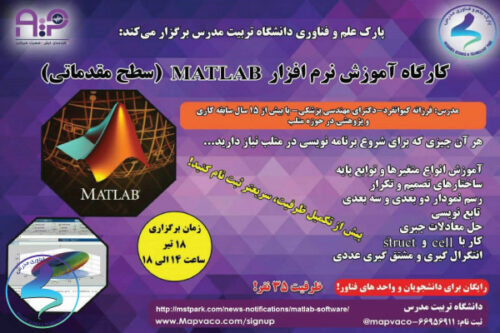 کارگاه آموزشی نرمافزار MATLAB (سطح مقدماتی)