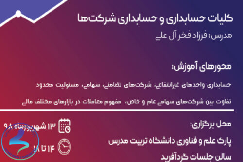 کارگاه آموزشی کلیات حسابداری و حسابداری شرکتها