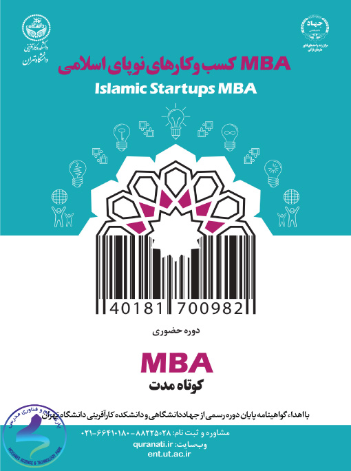 دوره MBA کسب‌وکارهای نوپای اسلامی