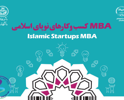 دوره MBA کسب‌وکارهای نوپای اسلامی