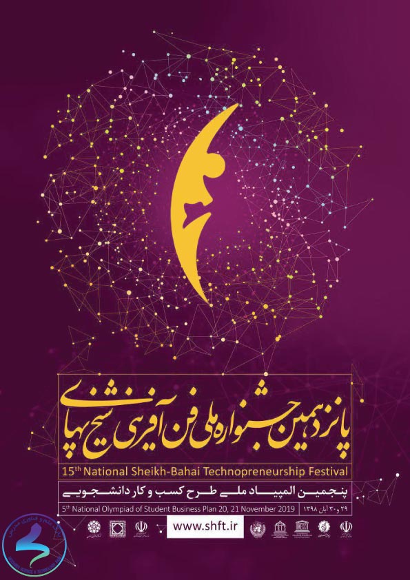 تغییر زمان برگزاری پانزدهمین جشنواره ملی فن‌آفرینی شیخ‌بهایی