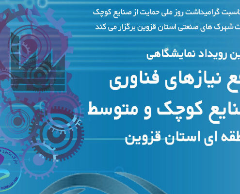 نمایشگاه «رفع نیازهای فناوری صنایع کوچک و متوسط استان قزوین»