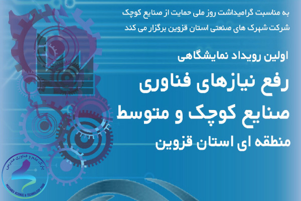 نمایشگاه «رفع نیازهای فناوری صنایع کوچک و متوسط استان قزوین»