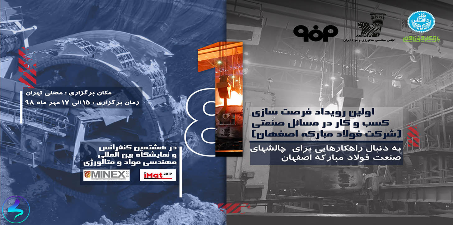 اولین رویداد فرصت سازی کسب‌وکار در مسائل صنعتی «شرکت فولاد مبارکه اصفهان»