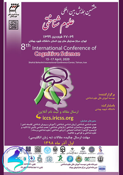 هشتمین همایش بین‌المللی علوم شناختی