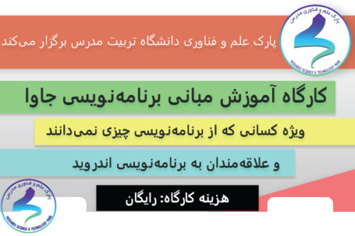 کارگاه آموزشی مبانی برنامهنویسی جاوا