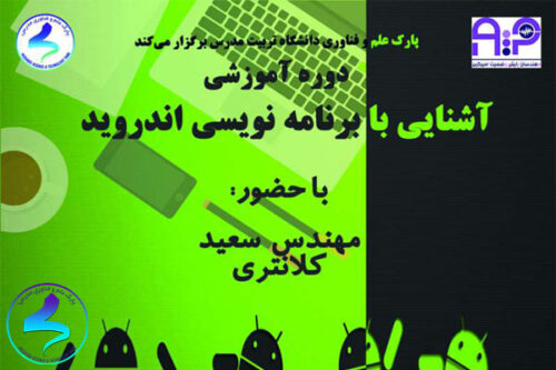 دوره آموزشی آشنایی با برنامه نویسی اندروید