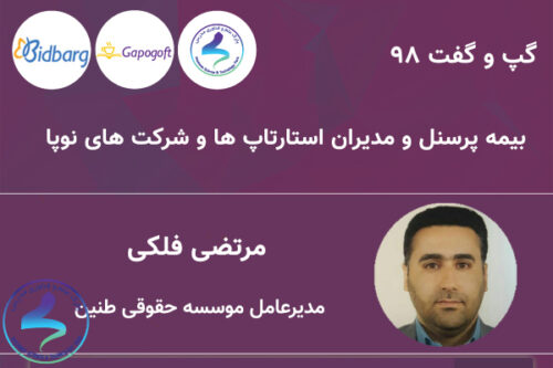 بیمه پرسنل و مدیران استارتاپها و شرکتهای نوپا