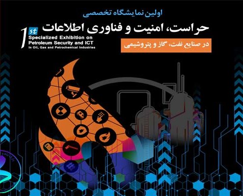 اولین نمایشگاه تخصصی حراست، امنیت و فناوري اطلاعات صنایع نفت، گاز و پتروشیمی