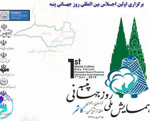 همایش ملی روز جهانی پنبه در ایران
