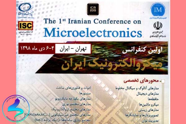 اولین کنفرانس میکروالکترونیک ایران