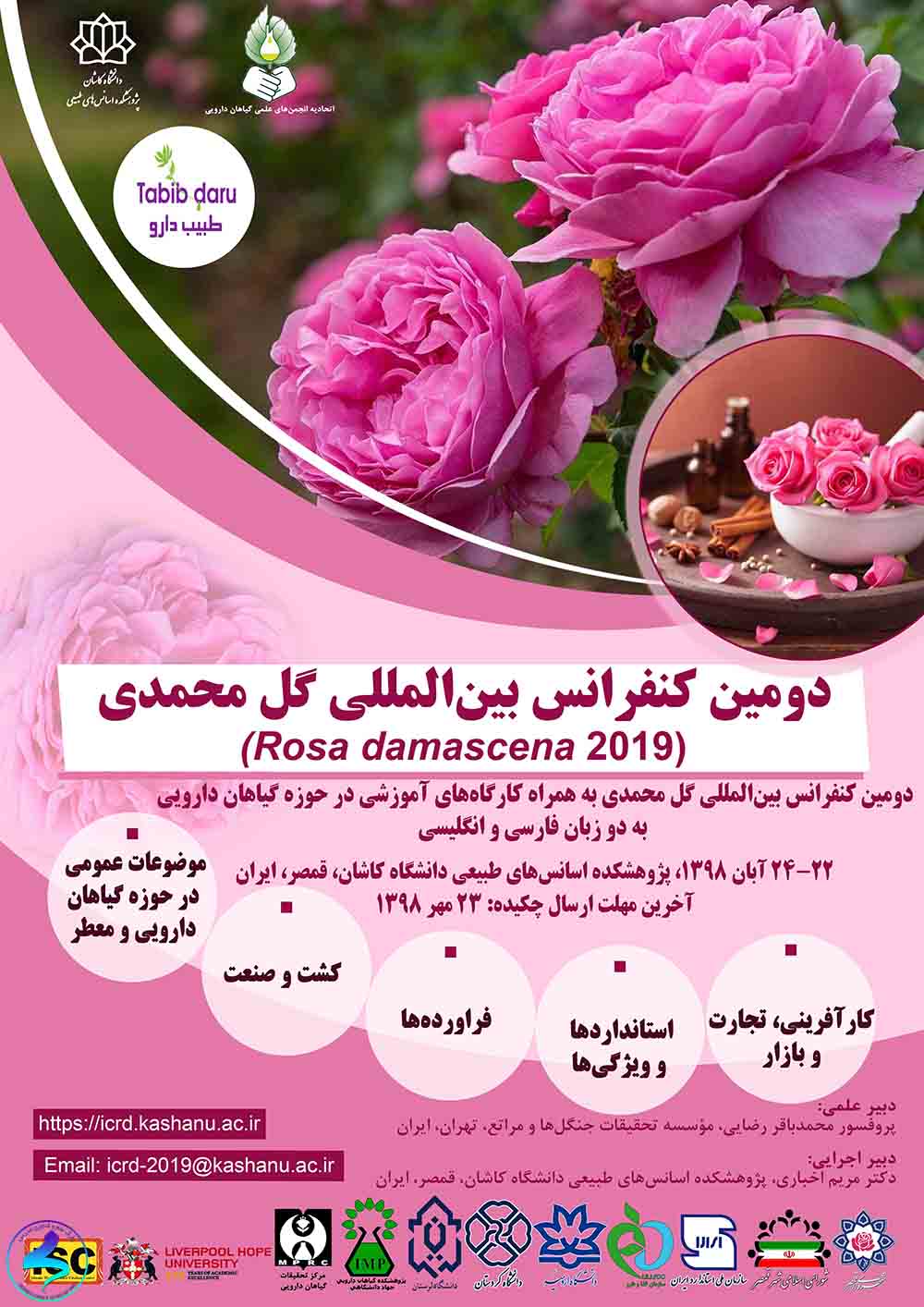 دومین کنفرانس بین‌المللی گل محمدی