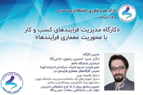 کارگاه آموزشی مدیریت فرایندهای کسبوکار