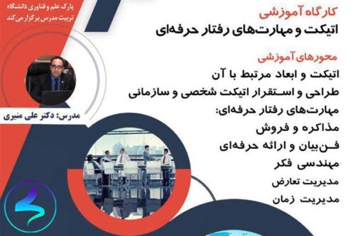 اتیکت و مهارتهای رفتار حرفهای